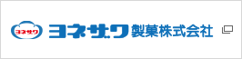 ヨネザワ製菓株式会社