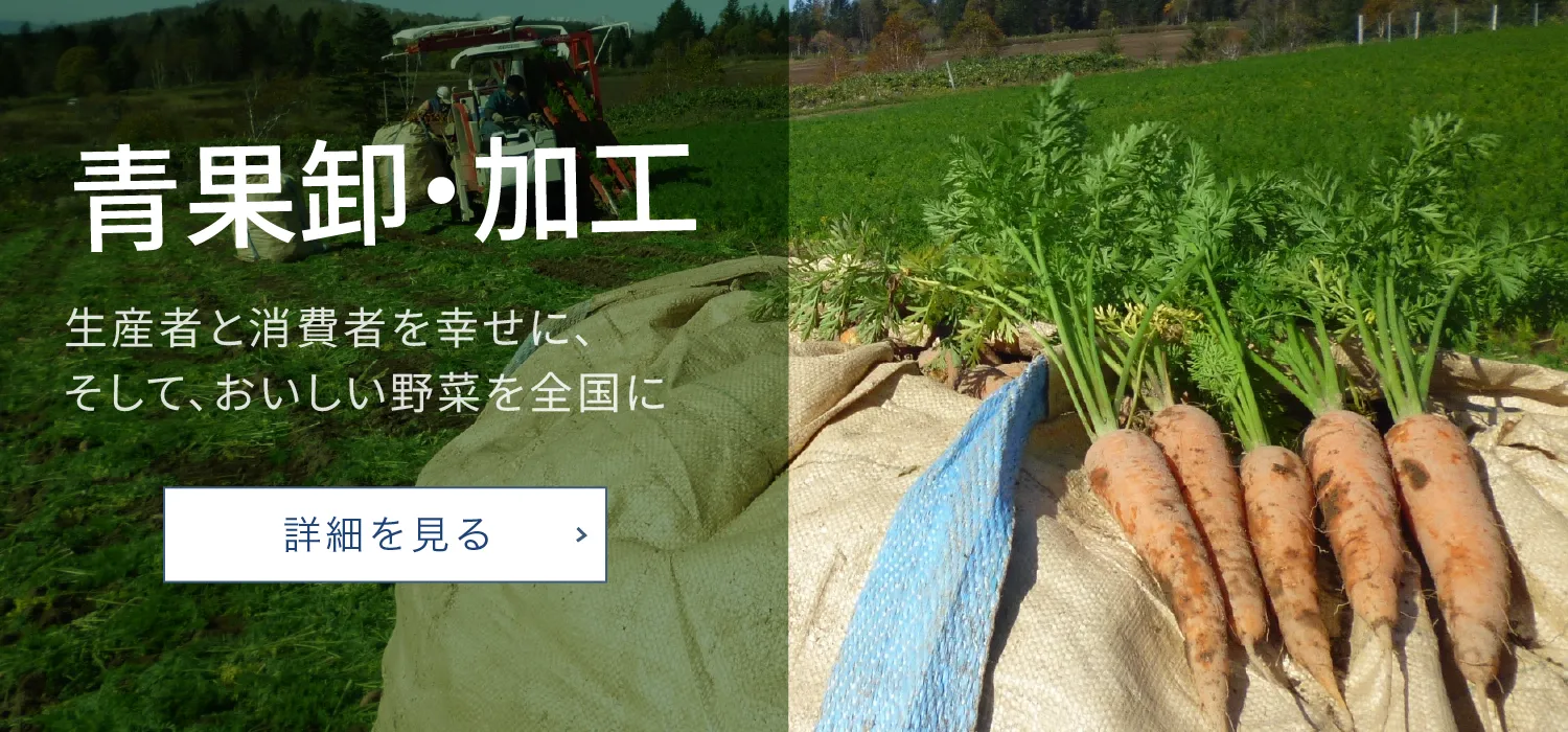 農産・加工 生産者と消費者を幸せに、そして、おいしい野菜を全国に