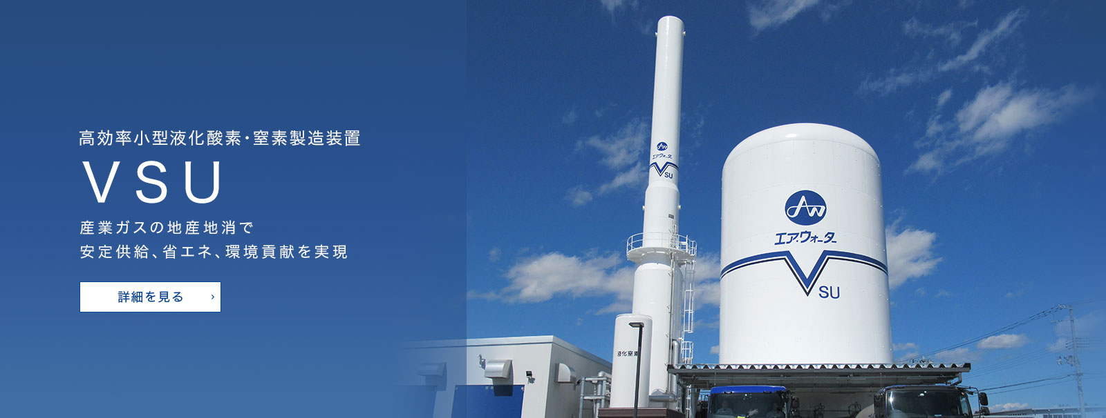 高効率小型液化酸素・窒素製造装置 ＶＳＵ 産業ガスの地産地消で安定供給、省エネ、環境貢献を実現