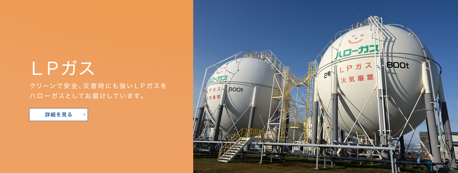 LPガス クリーンで安全、災害時にも強いLPガスをハローガスとしてお届けしています。