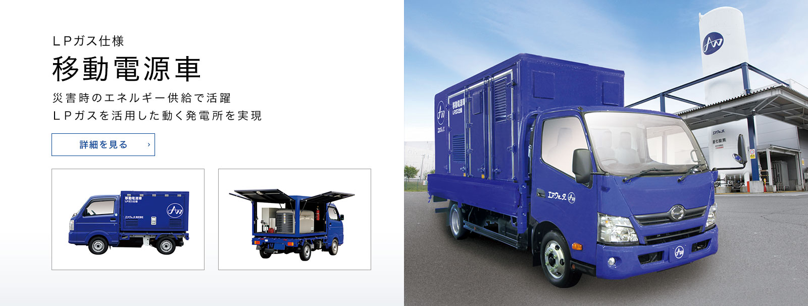 LPガス仕様 移動電源車 災害時のエネルギー供給で活躍LPガスを活用した動く発電所を実現