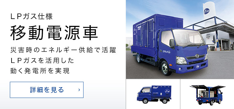 LPガス仕様 移動電源車 災害時のエネルギー供給で活躍LPガスを活用した動く発電所を実現