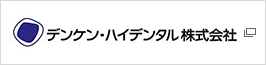 デンケン・ハイデンタル株式会社
