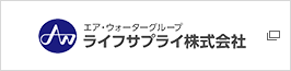 エア・ウォーターグループ ライフサプライ株式会社