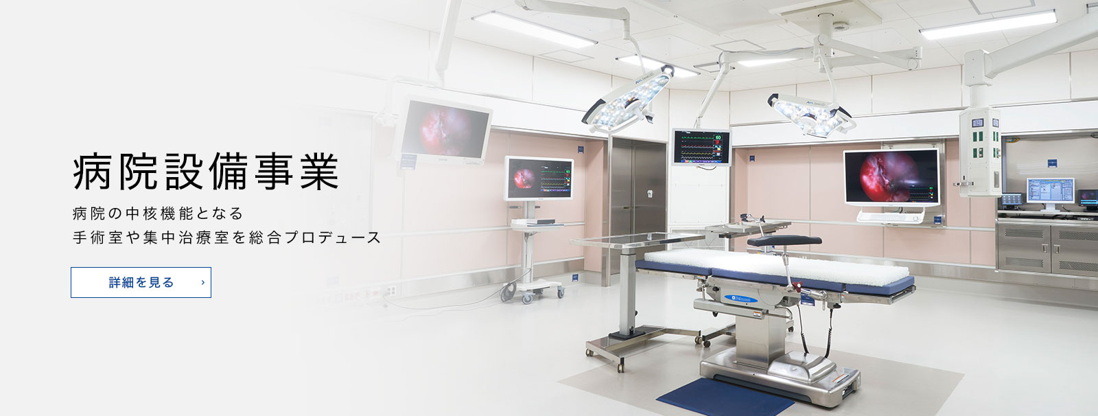病院設備事業 病院の中核機能となる手術室や集中治療室を総合プロデュース