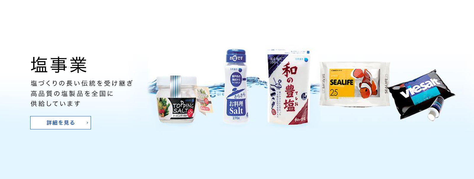 塩事業 塩づくりの長い伝統を受け継ぎ高品質の塩製品を全国に供給しています