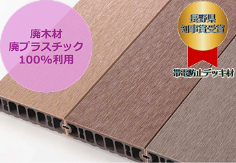再生木材<br>「エコロッカⓇ・ウッド製品DK2020」
