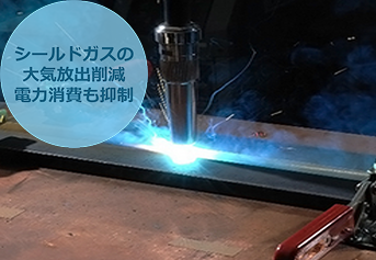 溶接用シールドガス<br>「エルナックス（ELNACKSⓇ）」