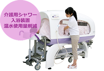 介護用シャワー入浴装置<br>「美浴Ⓡ（びあみ）」