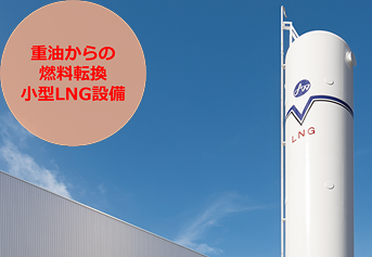 小型LNGサテライト設備<br>「Vサテライト」