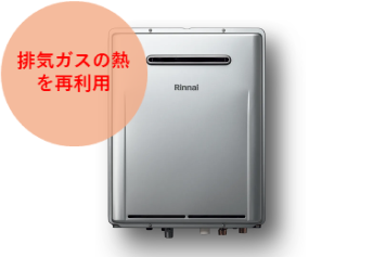 <br>高効率ガス給湯器「エコジョーズⓇ」