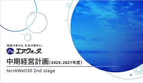 中期経営計画
