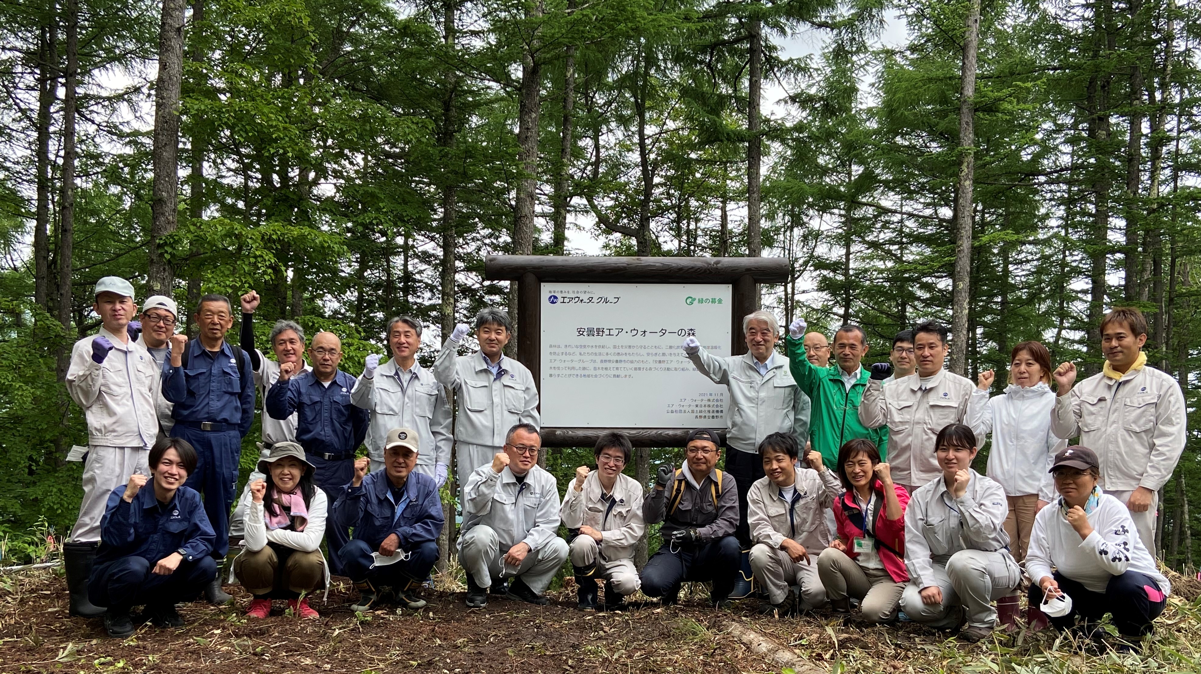 「安曇野エア・ウォーターの森」森林保全活動を通じて、循環型社会の実現と地域振興に寄与