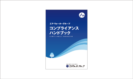 コンプライアンス コーポレート ガバナンス サステナビリティ エア ウォーター株式会社