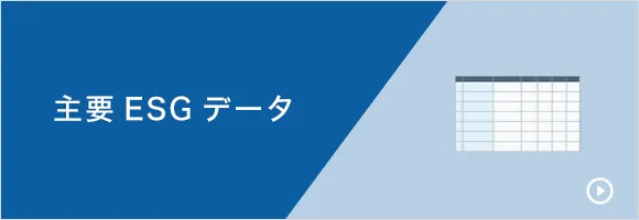 主要ESGデータ
