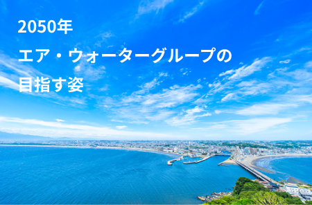 サステナブルビジョン